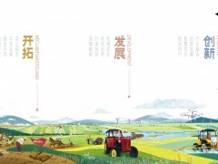 農墾好物，一如冀往